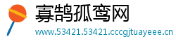 寡鹄孤鸾网